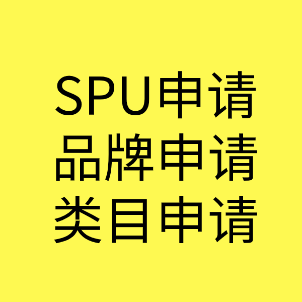 灵武SPU品牌申请